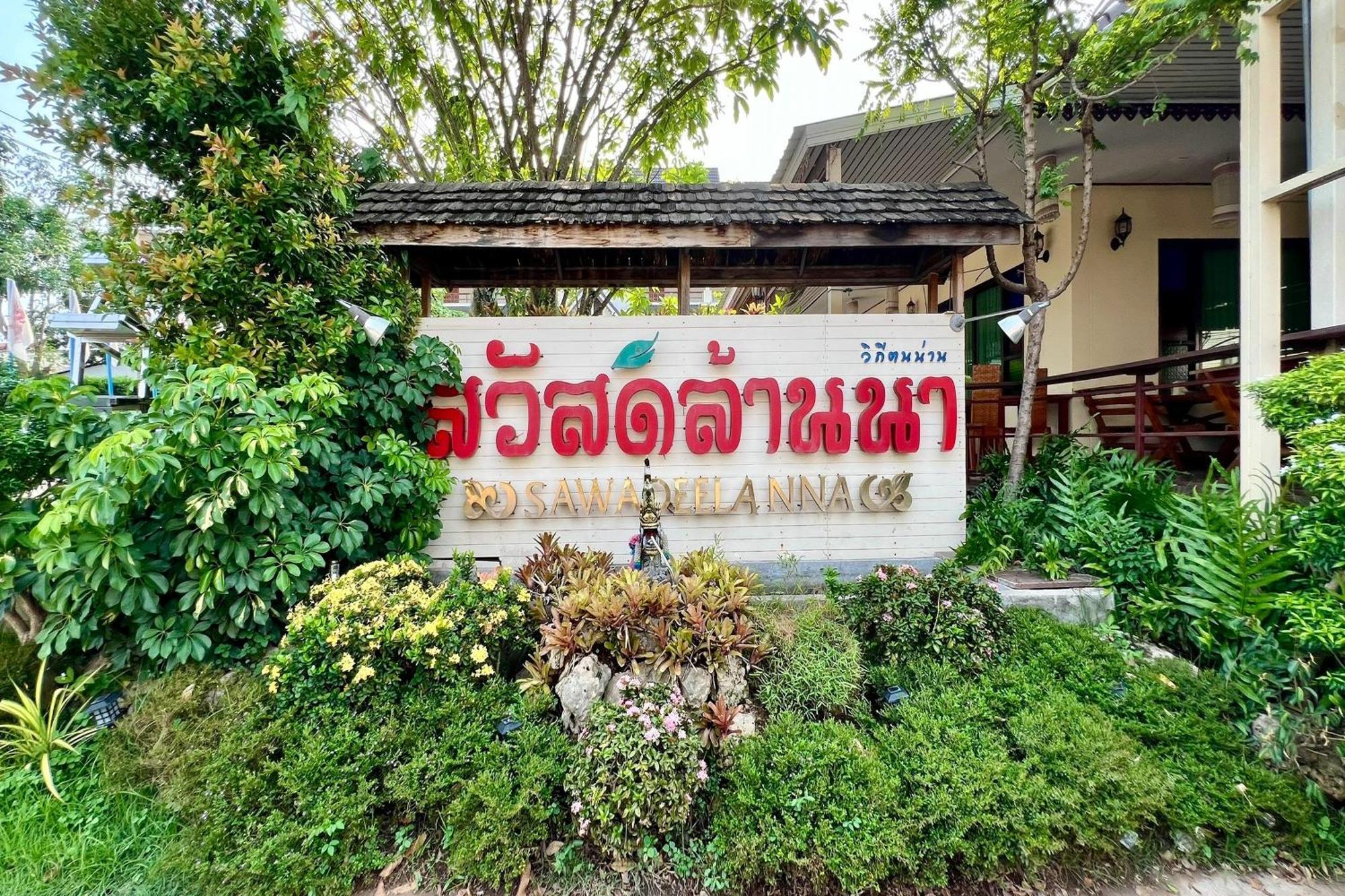 נאן Sawadeelanna Hotel מראה חיצוני תמונה